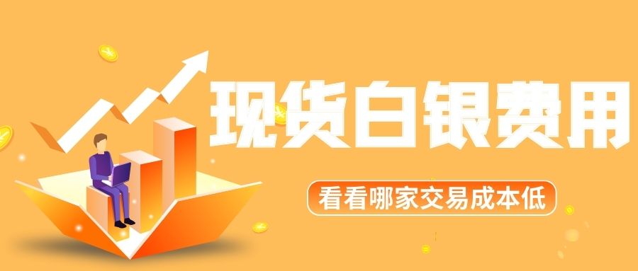 揭秘正规平台交易现货白银费用：看看你的成本究竟是多少？147 / author:谈金论银吧 / PostsID:1733216