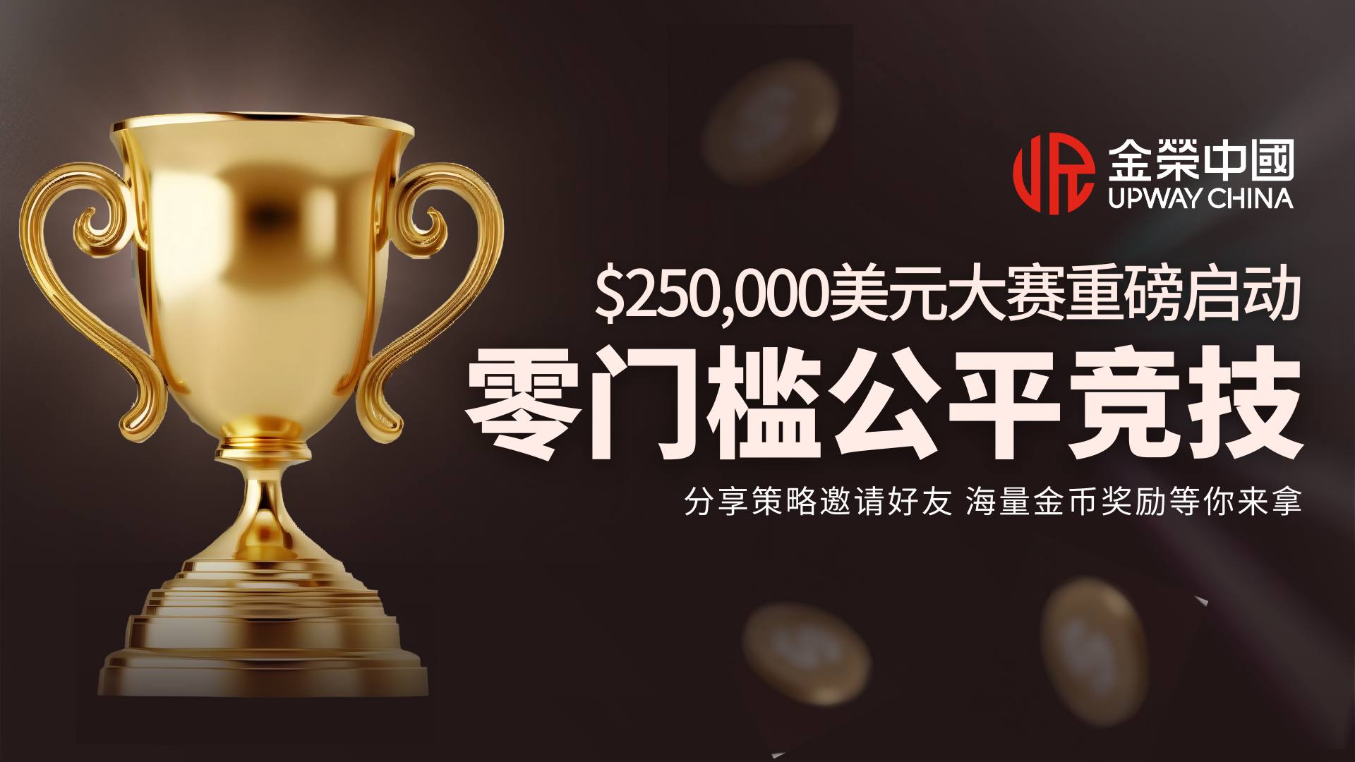 零门槛赢25万美元！金荣中国交易大赛重磅来袭，王者席位静候强者491 / author:小花爱理财 / PostsID:1733224