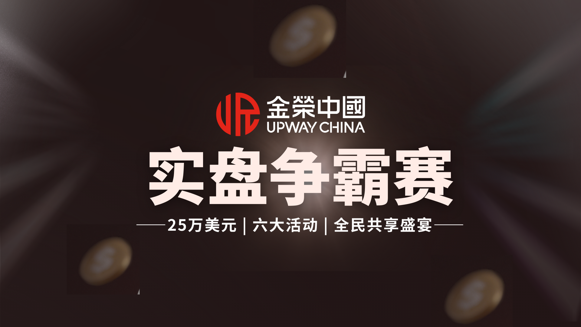 零门槛赢25万美元！金荣中国交易大赛重磅来袭，王者席位静候强者814 / author:小花爱理财 / PostsID:1733224