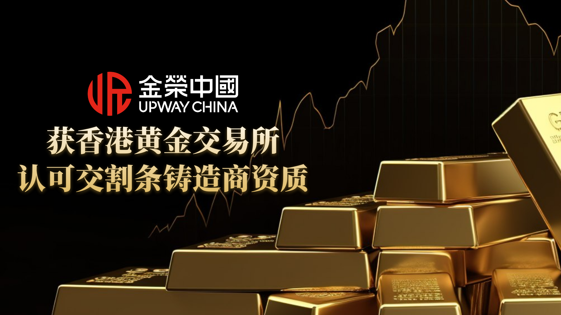 认准香港黄金交易所认证！金荣中国交割条铸造商资质加持，交易黄金更安心334 / author:小花爱理财 / PostsID:1733225