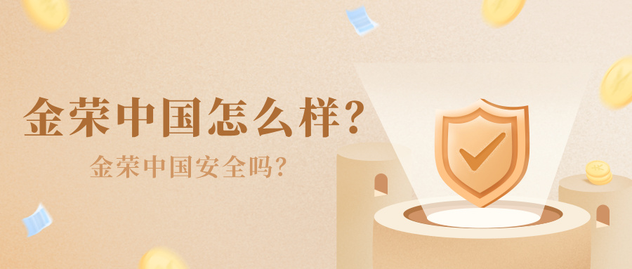 金荣中国怎么样？金荣中国安全吗？408 / author:小花爱理财 / PostsID:1733226