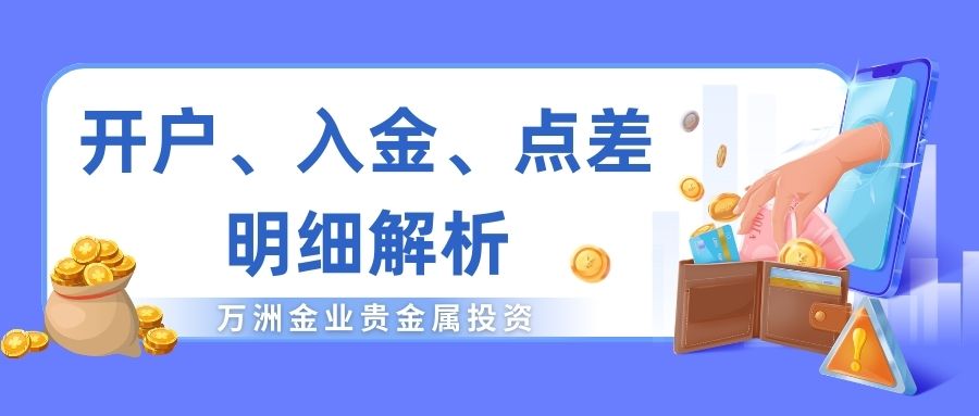万洲金业开户全解析：低入金门槛+点差优惠开启贵金属投资新篇201 / author:谈金论银吧 / PostsID:1733231