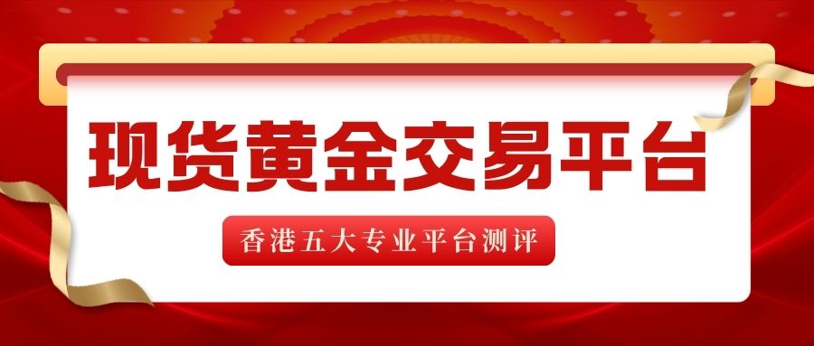 现货黄金走势在哪看？香港五个专业黄金交易平台排名推荐436 / author:谈金论银吧 / PostsID:1733234