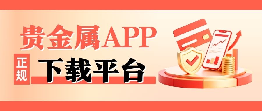 2025noble metalAPP下载平台权威排名：十大正规交易软件揭晓856 / author:谈金论银吧 / PostsID:1733235