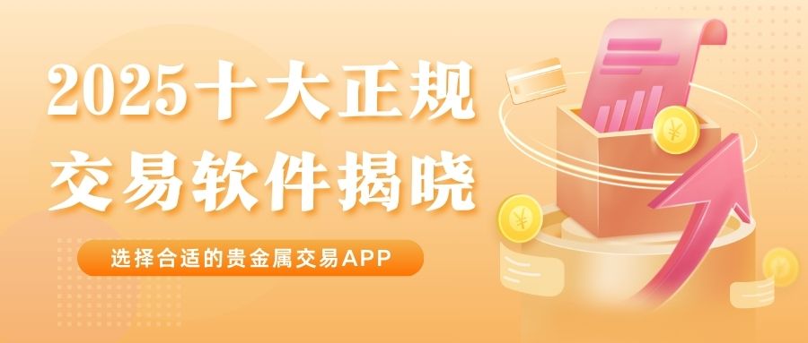 2025noble metalAPP下载平台权威排名：十大正规交易软件揭晓115 / author:谈金论银吧 / PostsID:1733235