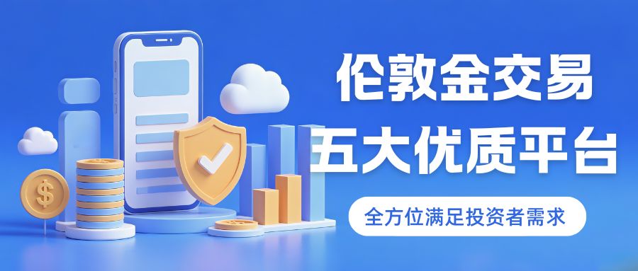 香港伦敦金交易平台哪个靠谱？平台交易一手伦敦金费用是多少157 / author:谈金论银吧 / PostsID:1733245