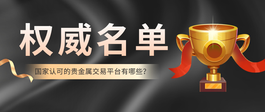 国家认可的贵金属交易平台有哪些？权威名单揭晓68 / author:小花爱理财 / PostsID:1733248