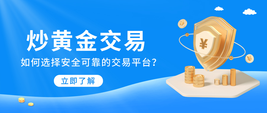 炒黄金交易如何选择安全可靠的交易平台？18 / author:小花爱理财 / PostsID:1733249
