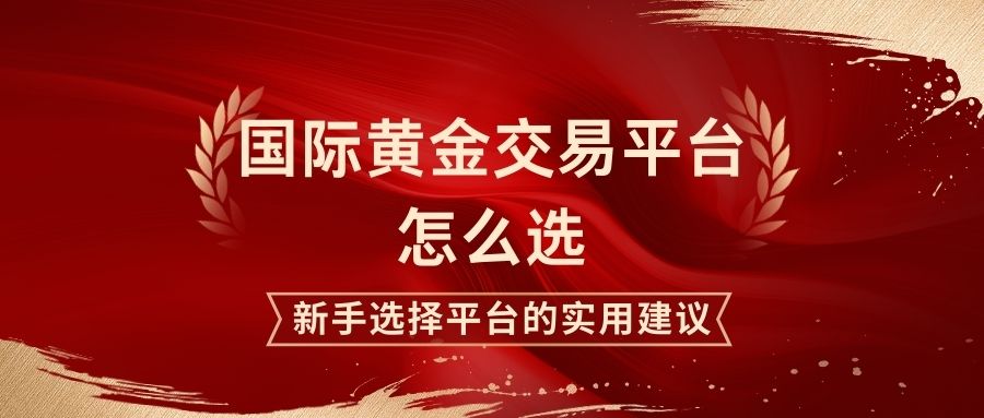 国际黄金交易平台怎么选？2025境内五大合法平台排名硬核对比32 / author:谈金论银吧 / PostsID:1733260