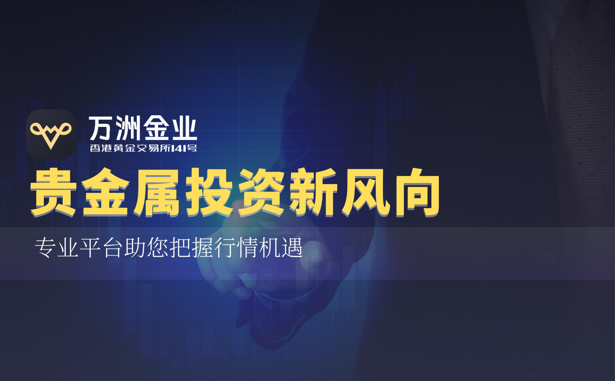 八载同行，金耀未来：万洲金业诚挚回馈新老客户共启财富新程902 / author:谈金论银吧 / PostsID:1733261