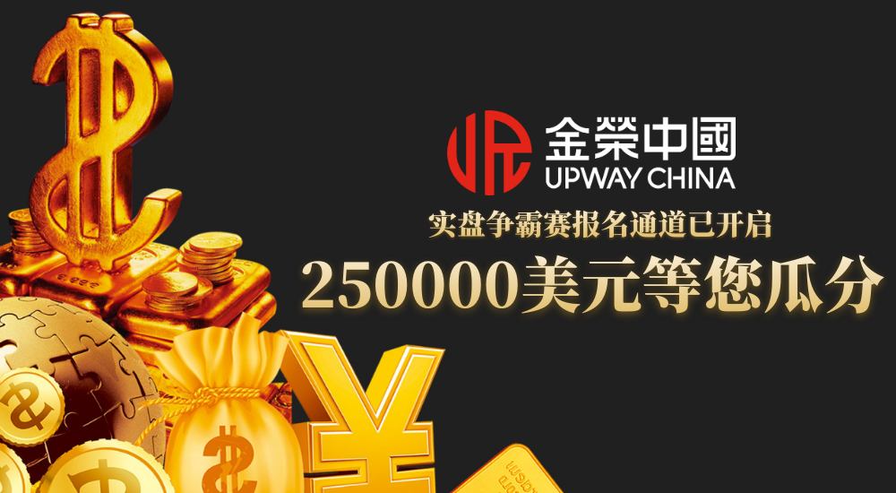 瓜分25万美元奖池，角逐双榜荣耀！金荣中国实盘赛，重新定义黄金交易者价值306 / author:小花爱理财 / PostsID:1733262