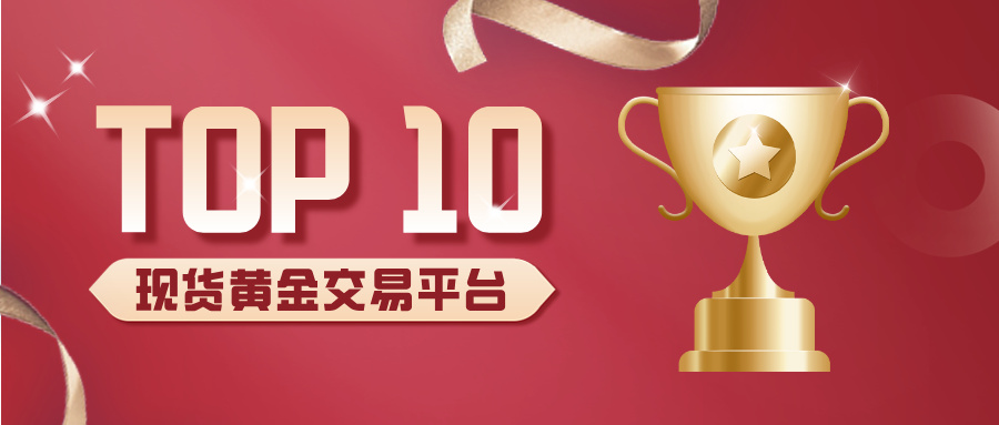 新手友好型现货黄金交易平台TOP10（2025最新推荐）496 / author:小花爱理财 / PostsID:1733263