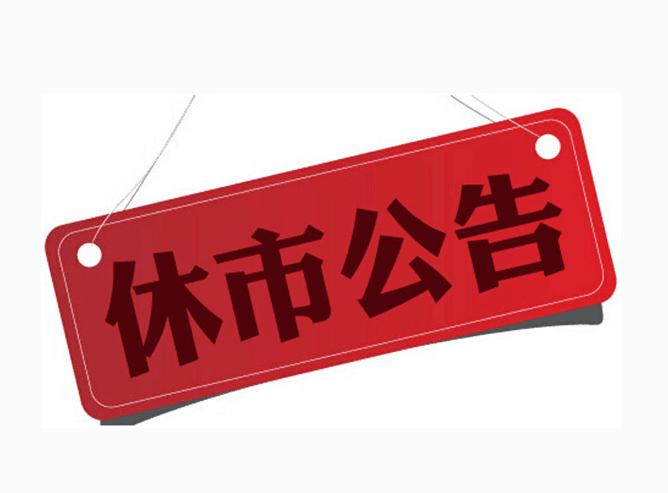 节假日会影响贵金属交易时间吗？695 / author:小花爱理财 / PostsID:1733264