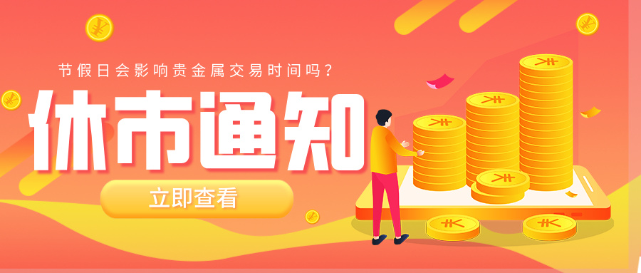 节假日会影响贵金属交易时间吗？604 / author:小花爱理财 / PostsID:1733264