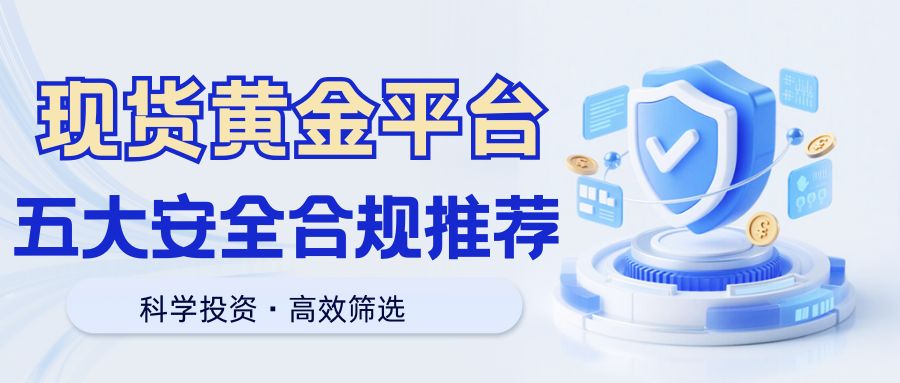 现货黄金免费开户平台有哪些？2025精选五大安全合规平台推荐844 / author:谈金论银吧 / PostsID:1733265