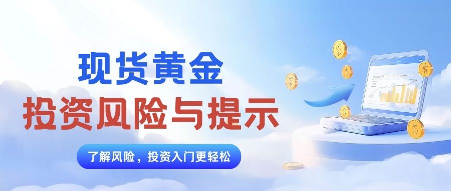 现货黄金免费开户平台有哪些？2025精选五大安全合规平台推荐633 / author:谈金论银吧 / PostsID:1733265