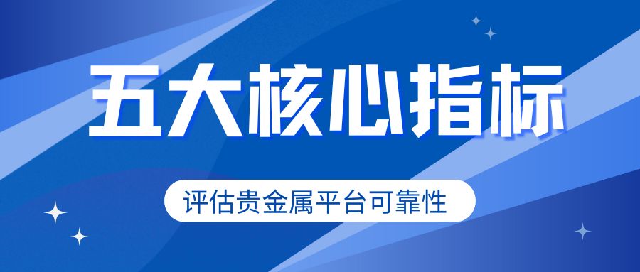 贵金属交易网上开户选哪家好？优选十大正规平台网站推荐359 / author:谈金论银吧 / PostsID:1733277