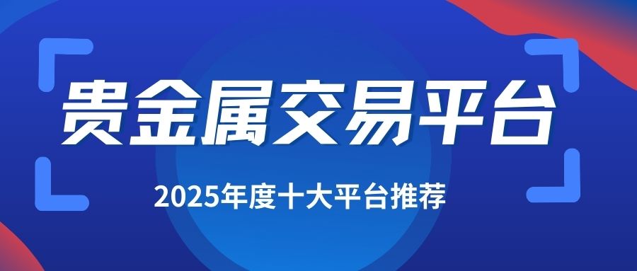 贵金属交易网上开户选哪家好？优选十大正规平台网站推荐379 / author:谈金论银吧 / PostsID:1733277
