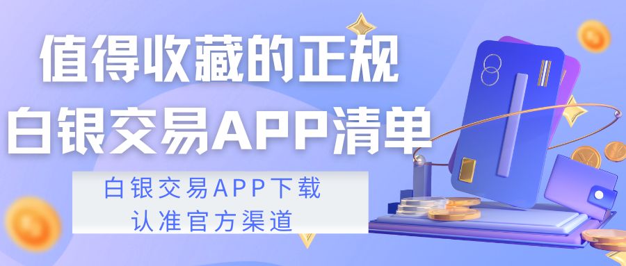 在哪下载交易白银的正规app？揭秘好用软件助力安全投资739 / author:谈金论银吧 / PostsID:1733278
