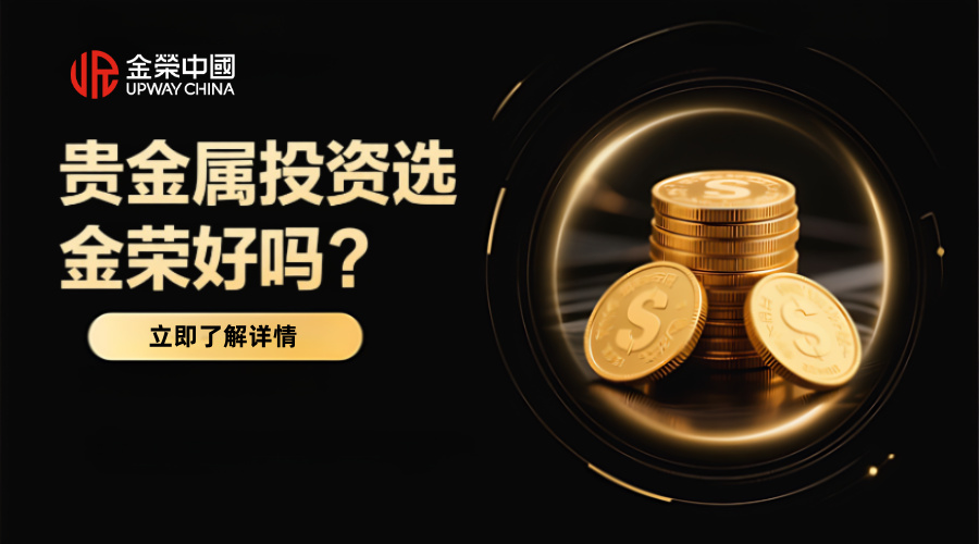 做贵金属投资选金荣好吗？对比分析其优势与注意事项295 / author:小花爱理财 / PostsID:1733282
