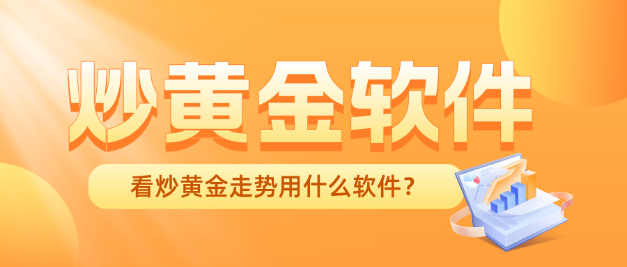 看炒黄金走势用什么软件？专业投资者都在用的行情工具推荐13 / author:小花爱理财 / PostsID:1733284