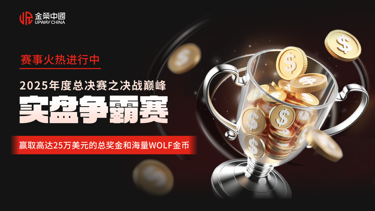 实盘巅峰赛登陆金荣中国：邀好友共享策略，金币豪礼每日派送中361 / author:小花爱理财 / PostsID:1733293