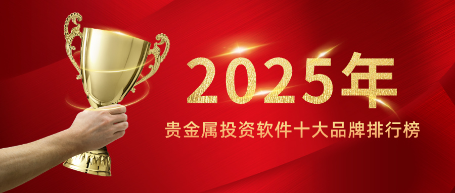 2025年贵金属投资软件十大品牌排行榜893 / author:小花爱理财 / PostsID:1733294