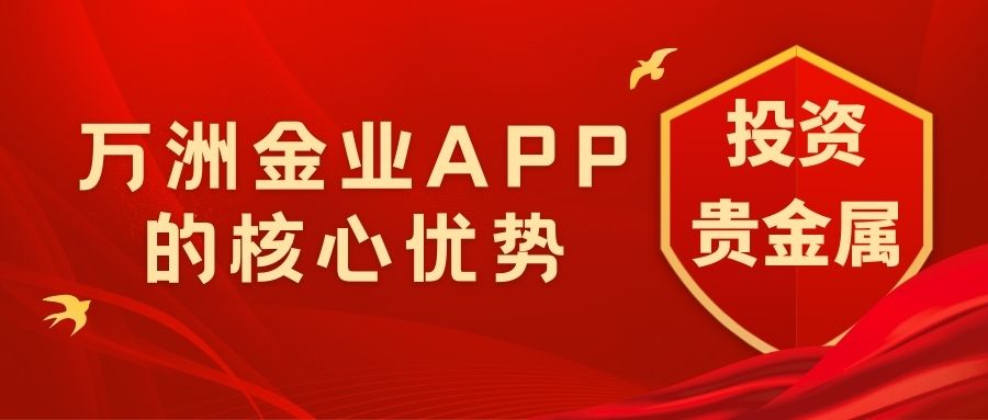 Wanzhou Gold IndustryAPP下载指南：正规牌照护航，国内贵金属投资安心之选242 / author:谈金论银吧 / PostsID:1733296