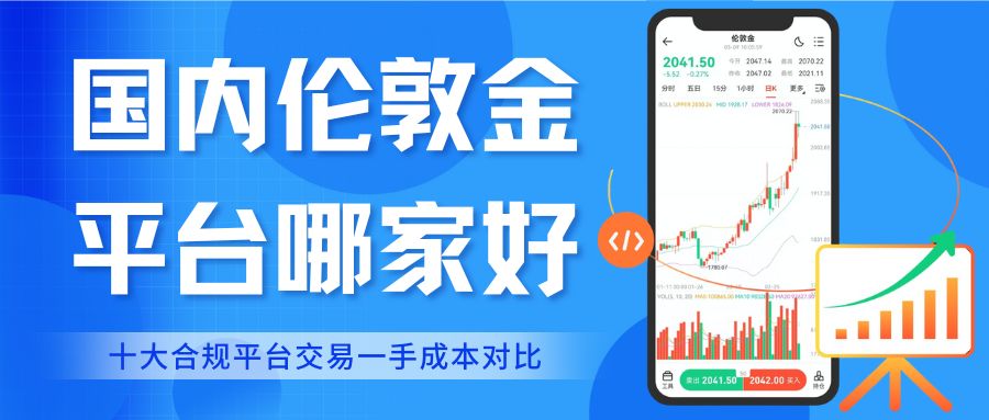 伦敦金交易费用哪家低？国内十大合规平台交易一手伦敦金成本解析161 / author:谈金论银吧 / PostsID:1733297