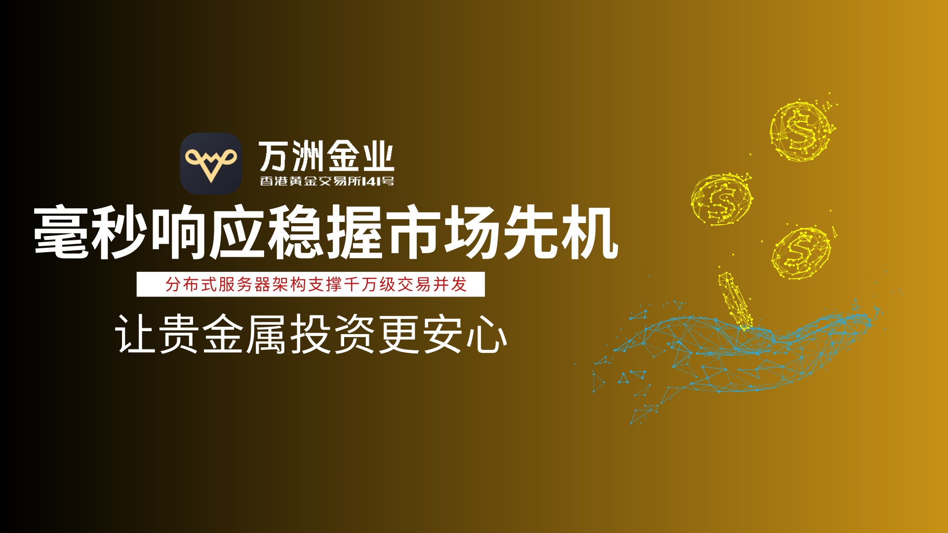 万洲金业：以专业实力筑就贵金属投资安心之选383 / author:谈金论银吧 / PostsID:1733298