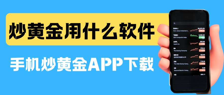 炒黄金用什么软件？盘点五款优质黄金交易APP免费下载平台推荐317 / author:谈金论银吧 / PostsID:1733306