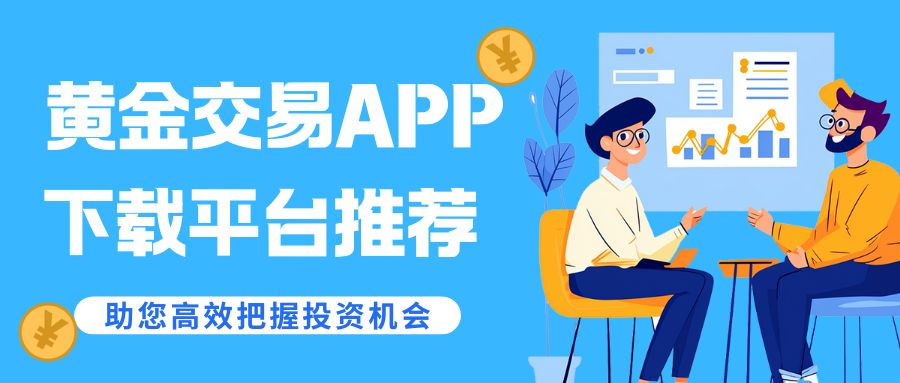炒黄金用什么软件？盘点五款优质黄金交易APP免费下载平台推荐458 / author:谈金论银吧 / PostsID:1733306
