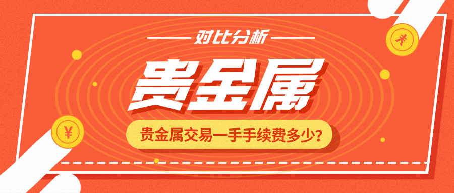 贵金属交易一手手续费多少？不同平台对比分析479 / author:小花爱理财 / PostsID:1733310