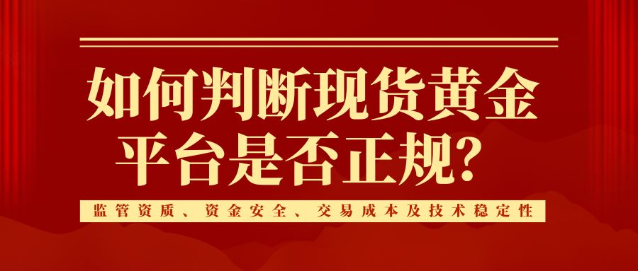 2025国内权威认证：十大正规现货黄金交易平台深度解析737 / author:谈金论银吧 / PostsID:1733311