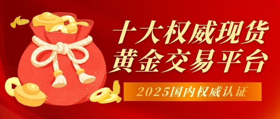 2025国内权威认证：十大正规现货黄金交易平台深度解析591 / author:谈金论银吧 / PostsID:1733311