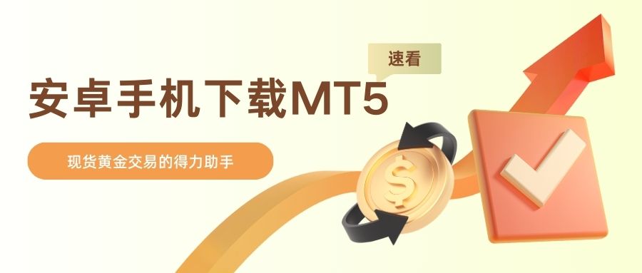 速看！安卓手机下载MT5，解锁现货黄金交易看盘新玩法631 / author:谈金论银吧 / PostsID:1733313