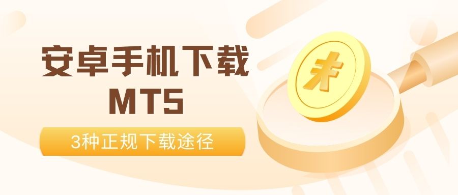 速看！安卓手机下载MT5，解锁现货黄金交易看盘新玩法70 / author:谈金论银吧 / PostsID:1733313