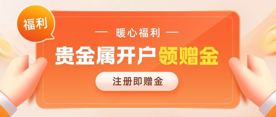 注册就送赠金！这五个正规贵金属交易平台值得选672 / author:谈金论银吧 / PostsID:1733323