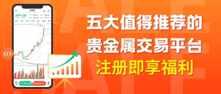 注册就送赠金！这五个正规贵金属交易平台值得选233 / author:谈金论银吧 / PostsID:1733323