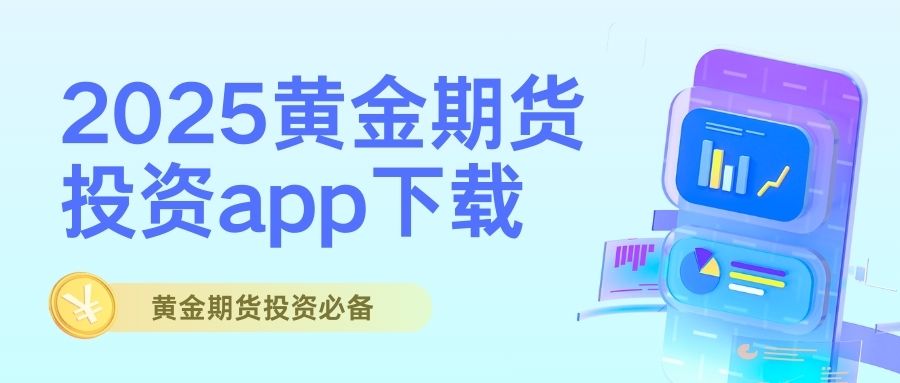 2025贵金属期货app免费下载榜TOP10：黄金期货投资必备305 / author:谈金论银吧 / PostsID:1733324