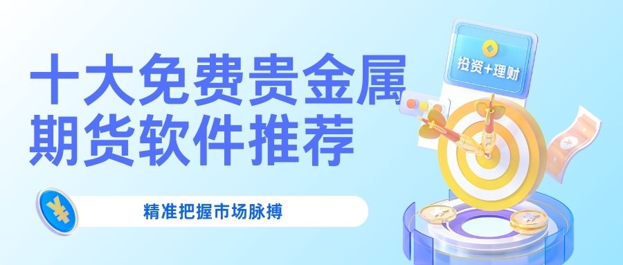 2025贵金属期货app免费下载榜TOP10：黄金期货投资必备714 / author:谈金论银吧 / PostsID:1733324