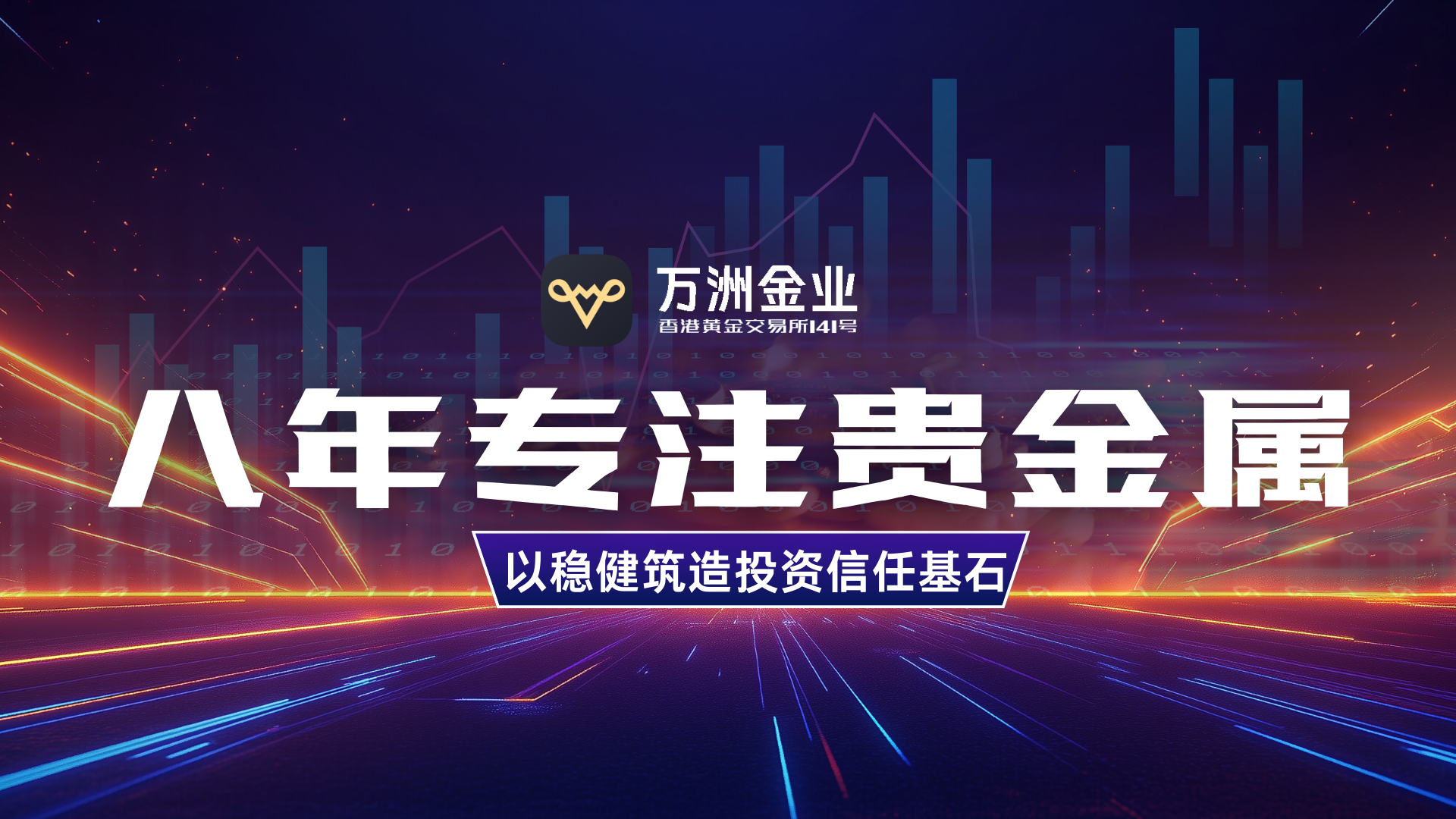 八年深耕贵金属投资领域，万洲金业以专业与实力守护每一份信任414 / author:谈金论银吧 / PostsID:1733325