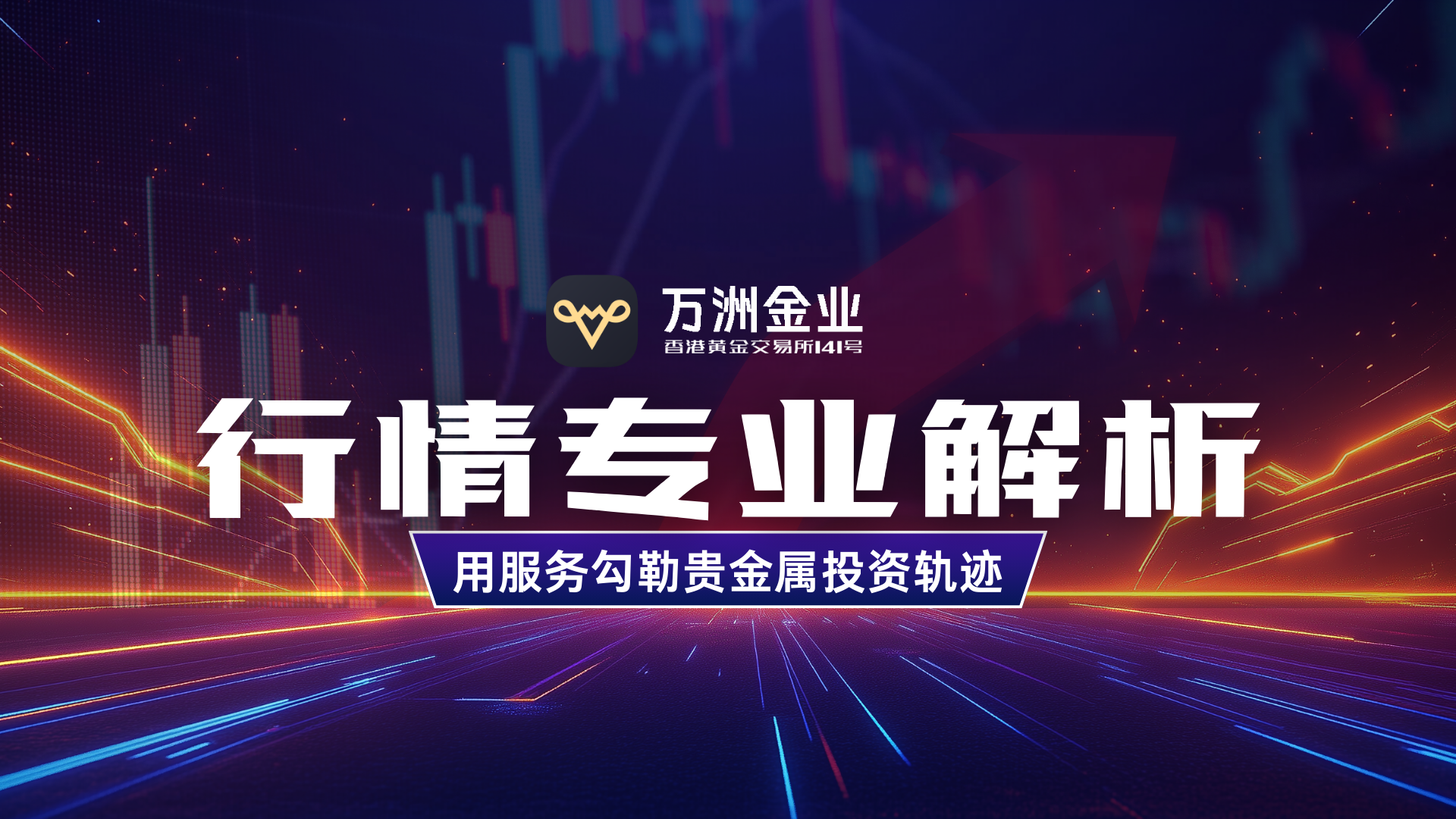八年深耕贵金属投资领域，万洲金业以专业与实力守护每一份信任214 / author:谈金论银吧 / PostsID:1733325