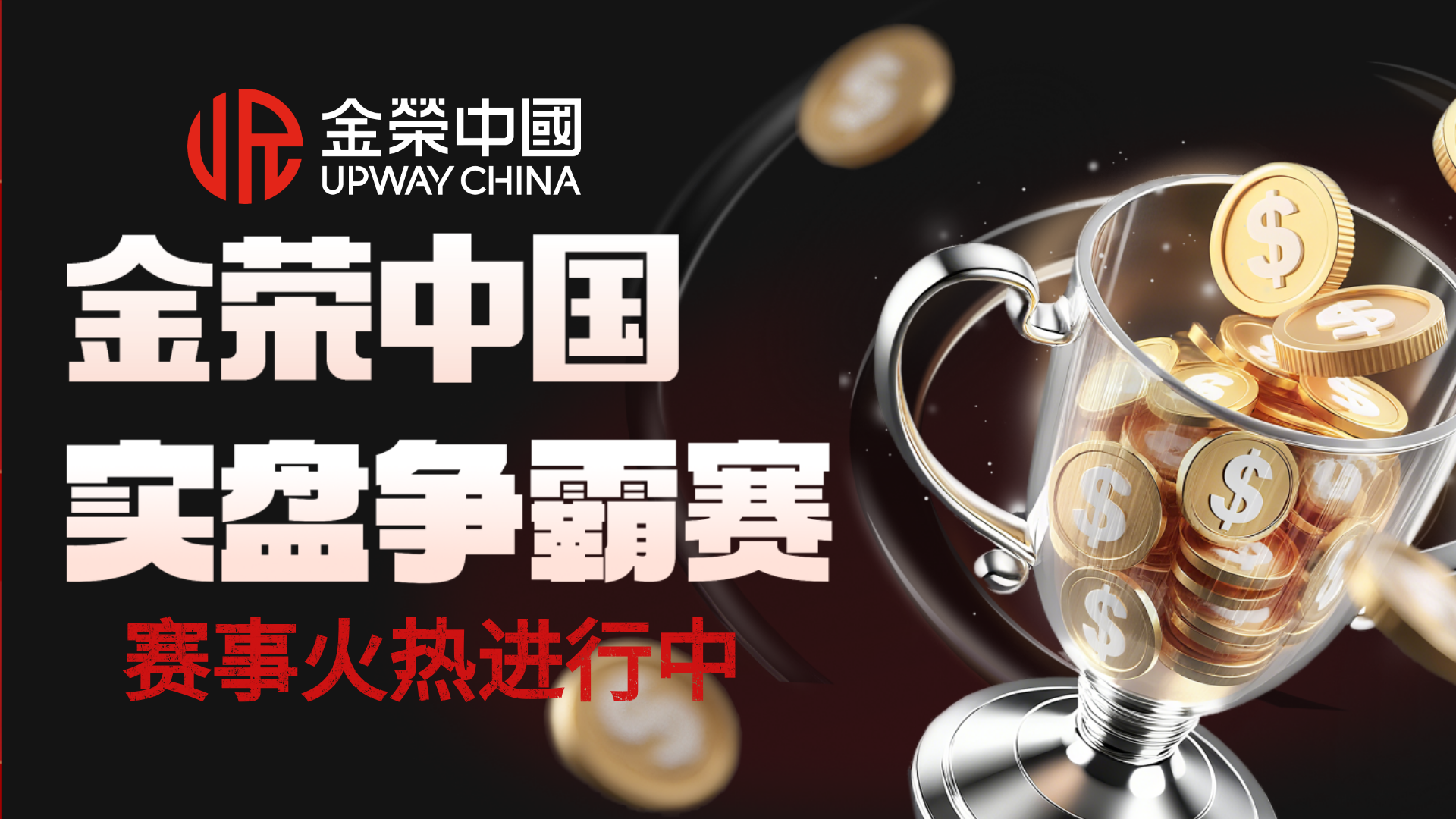金荣中国实盘争霸赛正式启动，为黄金白银投资市场立竞技新标准530 / author:小花爱理财 / PostsID:1733326