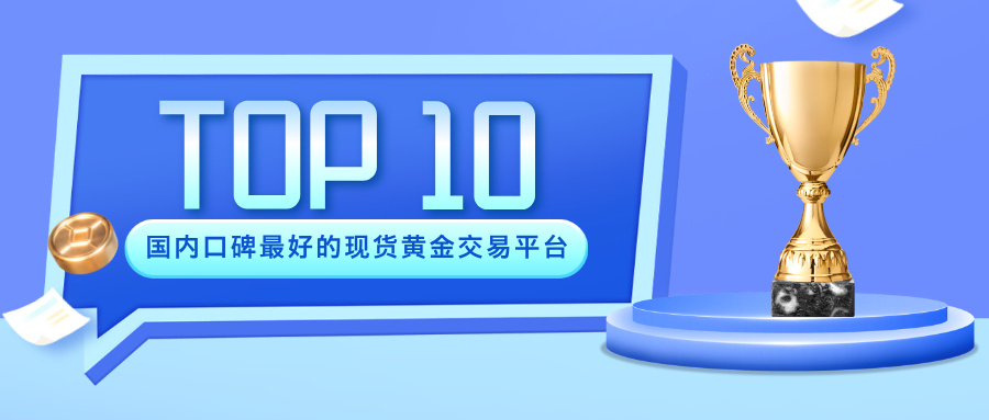 国内口碑最好的现货黄金交易平台Top10排名推荐396 / author:小花爱理财 / PostsID:1733327