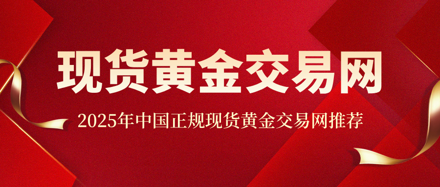 2025年中国正规现货黄金交易网推荐613 / author:小花爱理财 / PostsID:1733328