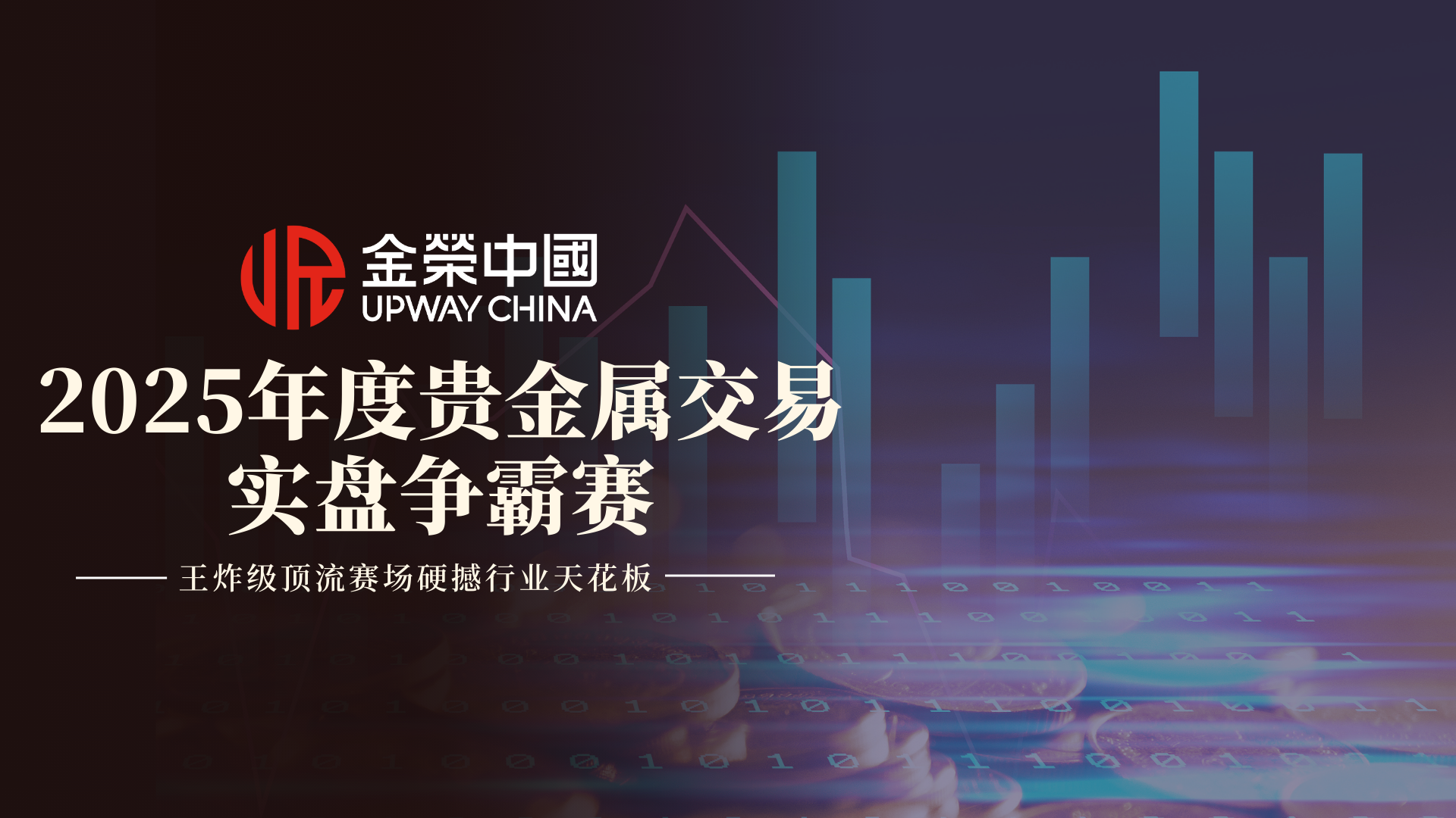 金荣中国贵金属实盘争霸赛：顶流赛场呈“王炸”，硬撼行业新天花板125 / author:小花爱理财 / PostsID:1733336