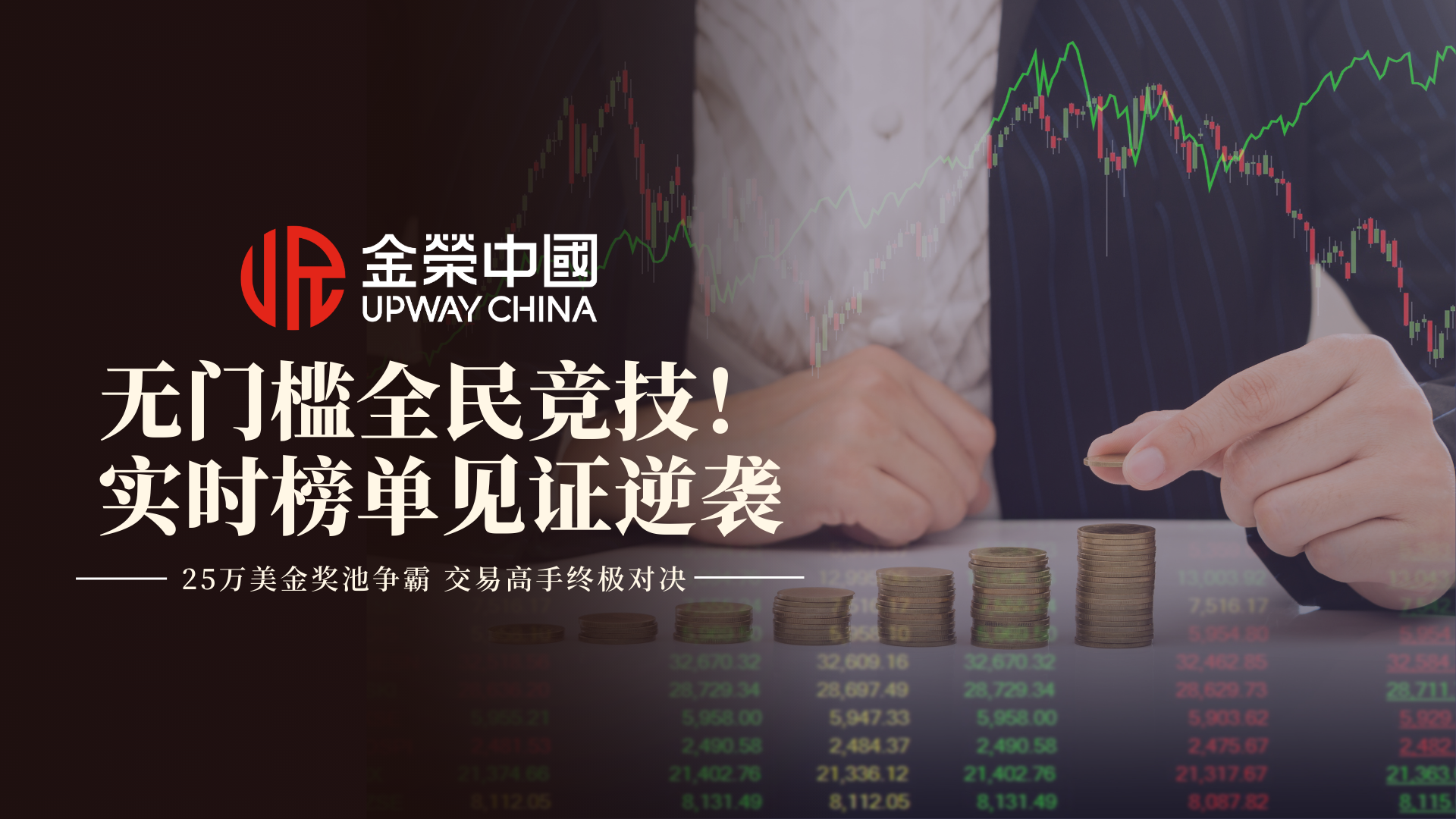 金荣中国贵金属实盘争霸赛：顶流赛场呈“王炸”，硬撼行业新天花板233 / author:小花爱理财 / PostsID:1733336
