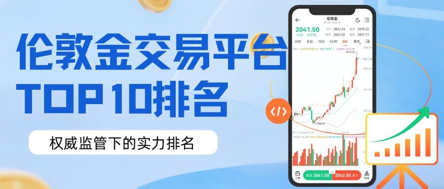 外盘伦敦金在哪交易？2025国内较好伦敦金平台TOP10ranking677 / author:谈金论银吧 / PostsID:1733337