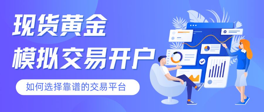 新手必看：一站式现货黄金模拟交易平台开户与实战指南0 / author:谈金论银吧 / PostsID:1733338